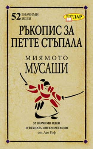 Ръкопис за петте стъпала на Миямото Мусаши Ръкопис за петте стъпала на Миямото Мусаши