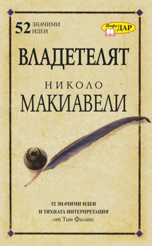 Владетелят на Николо Макиавели Владетелят на Николо Макиавели