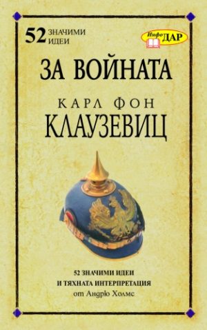 За войната на Карл Фон Клаузевиц
