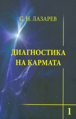 Диагностика на кармата - книга 1 Система на полевата саморегулация Диагностика на кармата - книга 1 Система на полевата саморегулация