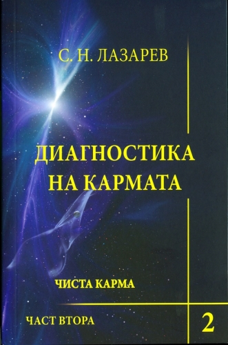 Диагностика на кармата книга 2 Чиста карма - ч.2 Диагностика на кармата книга 2 Чиста карма - ч.2