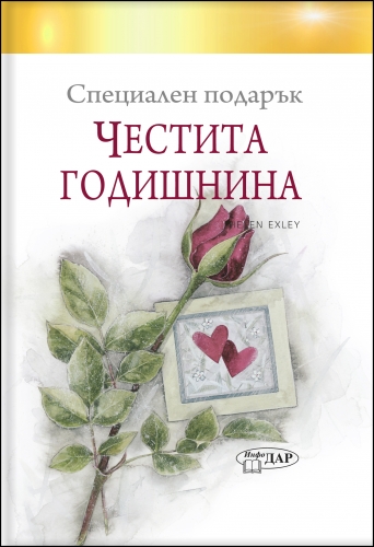 Специален подарък ЧЕСТИТА ГОДИШНИНА Специален подарък ЧЕСТИТА ГОДИШНИНА