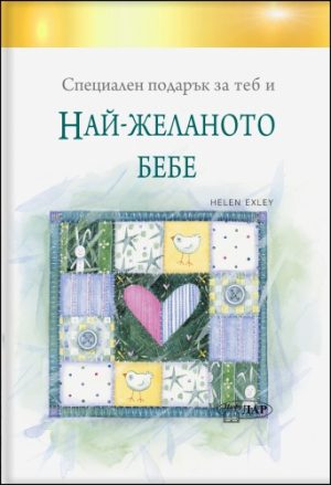 Специален подарък НАЙ - ЖЕЛАНОТО БЕБЕ