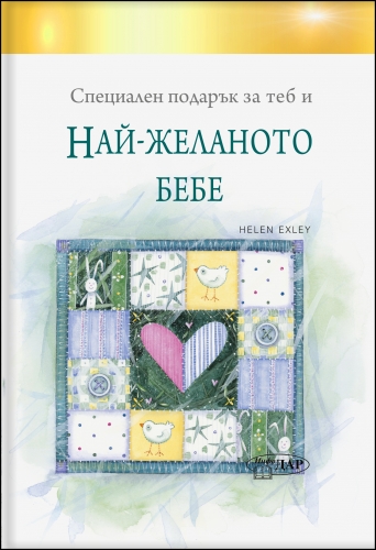 Специален подарък НАЙ - ЖЕЛАНОТО БЕБЕ Специален подарък НАЙ - ЖЕЛАНОТО БЕБЕ