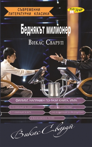 Беднякът милионер Беднякът милионер