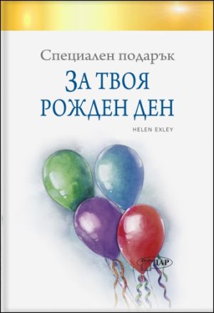 Специален подарък ЗА ТВОЯ РОЖДЕН ДЕН