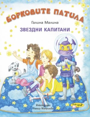 Борковите патила. Звездни капитани