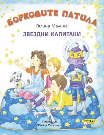 Борковите патила. Звездни капитани Борковите патила. Звездни капитани