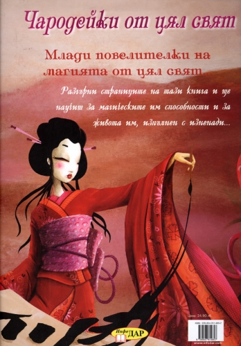 Чародейки от цял свят Чародейки от цял свят