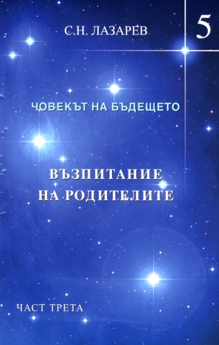 Човекът на бъдещето - книга 5 Възпитание на родителите - част трета Човекът на бъдещето - книга 5 Възпитание на родителите - част трета