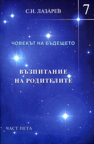 Човекът на бъдещето – книга 7 Възпитание на родителите – част пета Човекът на бъдещето – книга 7 Възпитание на родителите – част пета