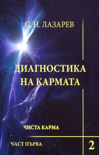 Диагностика на кармата - книга 2 Чиста карма ч.1 Диагностика на кармата - книга 2 Чиста карма ч.1