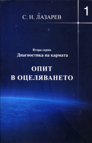 Диагностика на кармата Втора серия, книга 1 Опит в оцеляването Диагностика на кармата Втора серия, книга 1 Опит в оцеляването