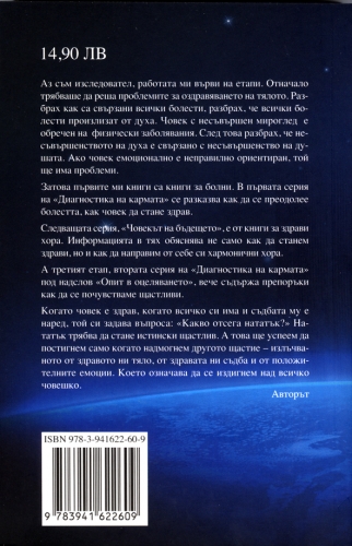 Диагностика на кармата Втора серия, книга 2 Опит в оцеляването Диагностика на кармата Втора серия, книга 2 Опит в оцеляването