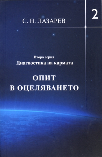 Диагностика на кармата Втора серия, книга 2 Опит в оцеляването Диагностика на кармата Втора серия, книга 2 Опит в оцеляването