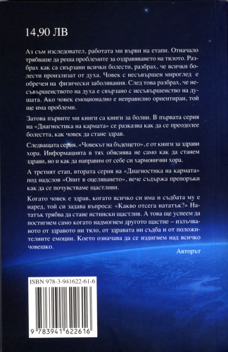 Диагностика на кармата Втора серия, книга 3 Опит в оцеляването Диагностика на кармата Втора серия, книга 3 Опит в оцеляването