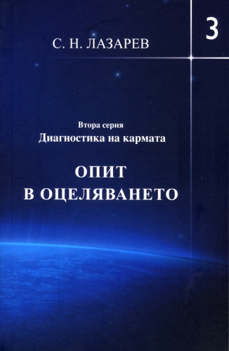 Диагностика на кармата Втора серия, книга 3 Опит в оцеляването Диагностика на кармата Втора серия, книга 3 Опит в оцеляването