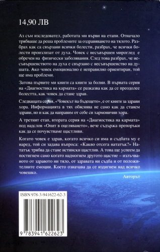 Диагностика на кармата Втора серия, книга 4 Опит в оцеляването Диагностика на кармата Втора серия, книга 4 Опит в оцеляването