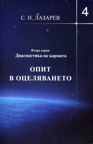Диагностика на кармата Втора серия, книга 4 Опит в оцеляването Диагностика на кармата Втора серия, книга 4 Опит в оцеляването