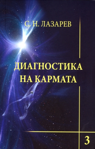 Диагностика на кармата - книга 3 Любов Диагностика на кармата - книга 3 Любов