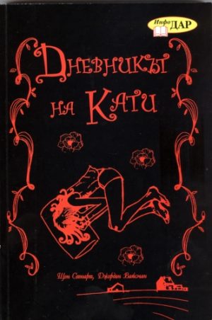 Дневникът на Кати
