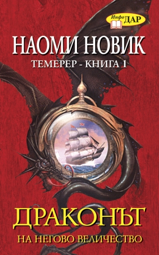 Драконът на Негово Величество, книга 1-ва Драконът на Негово Величество, книга 1-ва