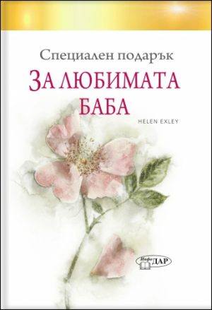 Специален подарък ЗА ЛЮБИМАТА БАБА