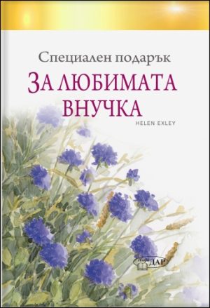 Специален подарък ЗА ЛЮБИМАТА ВНУЧКА