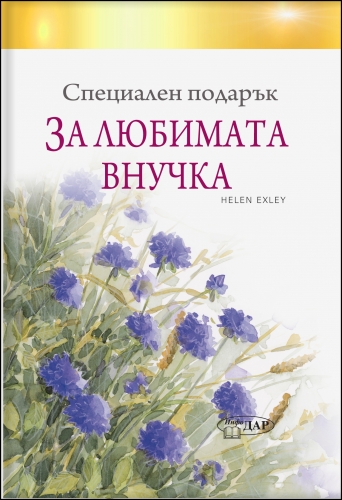 Специален подарък ЗА ЛЮБИМАТА ВНУЧКА Специален подарък ЗА ЛЮБИМАТА ВНУЧКА