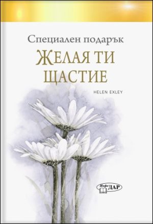 Специален подарък ЖЕЛАЯ ТИ ЩАСТИЕ