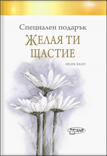 Специален подарък ЖЕЛАЯ ТИ ЩАСТИЕ Специален подарък ЖЕЛАЯ ТИ ЩАСТИЕ