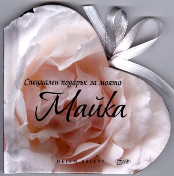 Специален подарък за моята МАЙКА Специален подарък за моята МАЙКА