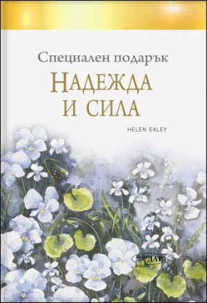 Специален подарък НАДЕЖДА И СИЛА