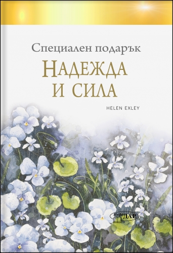 Специален подарък НАДЕЖДА И СИЛА Специален подарък НАДЕЖДА И СИЛА