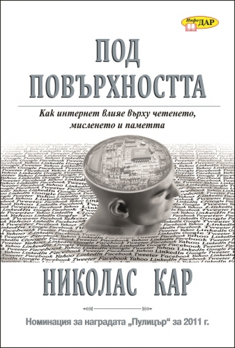 Под повърхността. Как интернет влияе върху четенето, мисленето и паметта Под повърхността. Как интернет влияе върху четенето, мисленето и паметта
