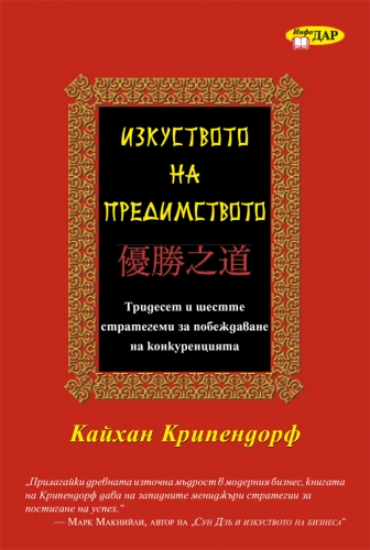Изкуството на предимството Изкуството на предимството