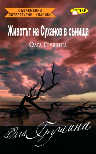 Животът на Суханов в сънища Животът на Суханов в сънища