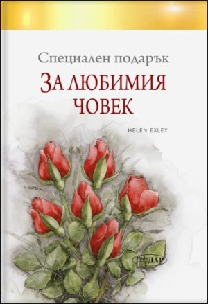 Специален подарък ЗА ЛЮБИМИЯ ЧОВЕК