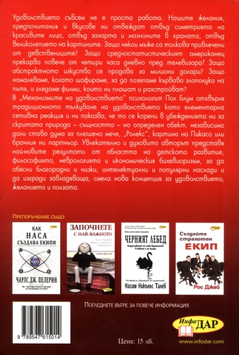 Механизмите на удоволствието. Защо харесваме нещата, които харесваме Механизмите на удоволствието. Защо харесваме нещата, които харесваме