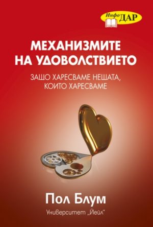 Механизмите на удоволствието. Защо харесваме нещата, които харесваме