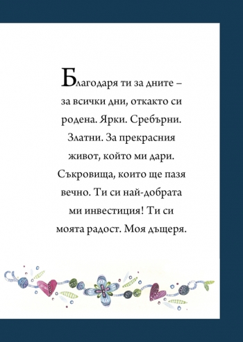 Подарък от сърце ЗА ЛЮБИМАТА ДЪЩЕРЯ Подарък от сърце ЗА ЛЮБИМАТА ДЪЩЕРЯ