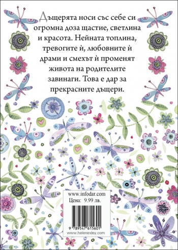 Подарък от сърце ЗА ЛЮБИМАТА ДЪЩЕРЯ Подарък от сърце ЗА ЛЮБИМАТА ДЪЩЕРЯ