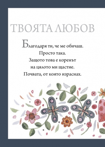 Подарък от сърце ЗА ЛЮБИМАТА МАЙКА Подарък от сърце ЗА ЛЮБИМАТА МАЙКА