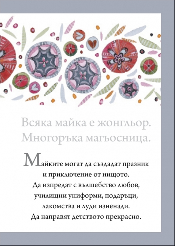 Подарък от сърце ЗА ЛЮБИМАТА МАЙКА Подарък от сърце ЗА ЛЮБИМАТА МАЙКА