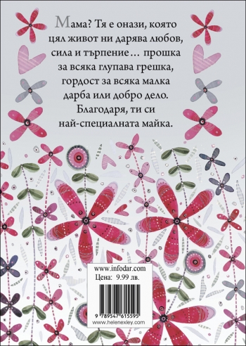 Подарък от сърце ЗА ЛЮБИМАТА МАЙКА Подарък от сърце ЗА ЛЮБИМАТА МАЙКА