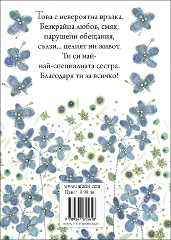 Подарък от сърце ЗА ЛЮБИМАТА СЕСТРА Подарък от сърце ЗА ЛЮБИМАТА СЕСТРА