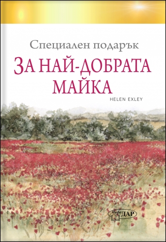 Специален подарък ЗА НАЙ-ДОБРАТА МАЙКА Специален подарък ЗА НАЙ-ДОБРАТА МАЙКА