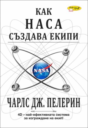 Как НАСА създава екипи
