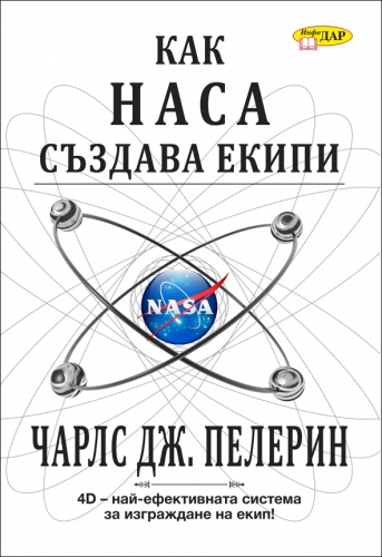 Как НАСА създава екипи Как НАСА създава екипи