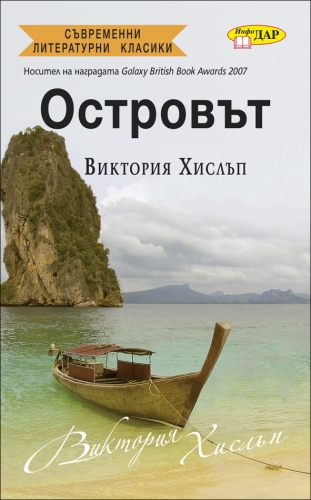 Островът Островът